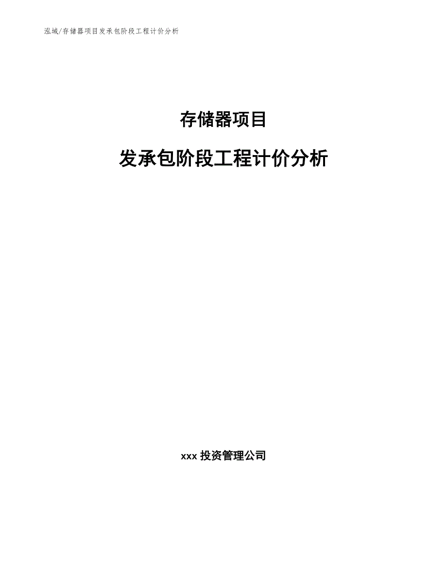 存储器项目发承包阶段工程计价分析_第1页