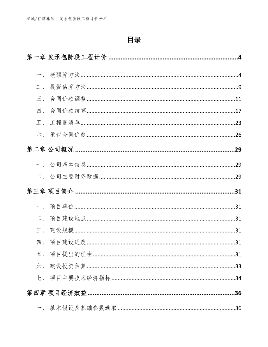 存储器项目发承包阶段工程计价分析_第2页