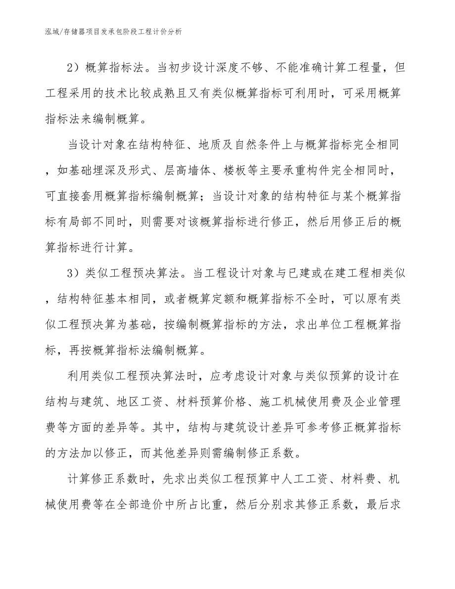 存储器项目发承包阶段工程计价分析_第5页