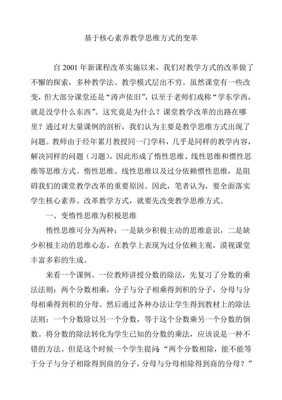 基于核心素养教学思维方式的变革_第1页