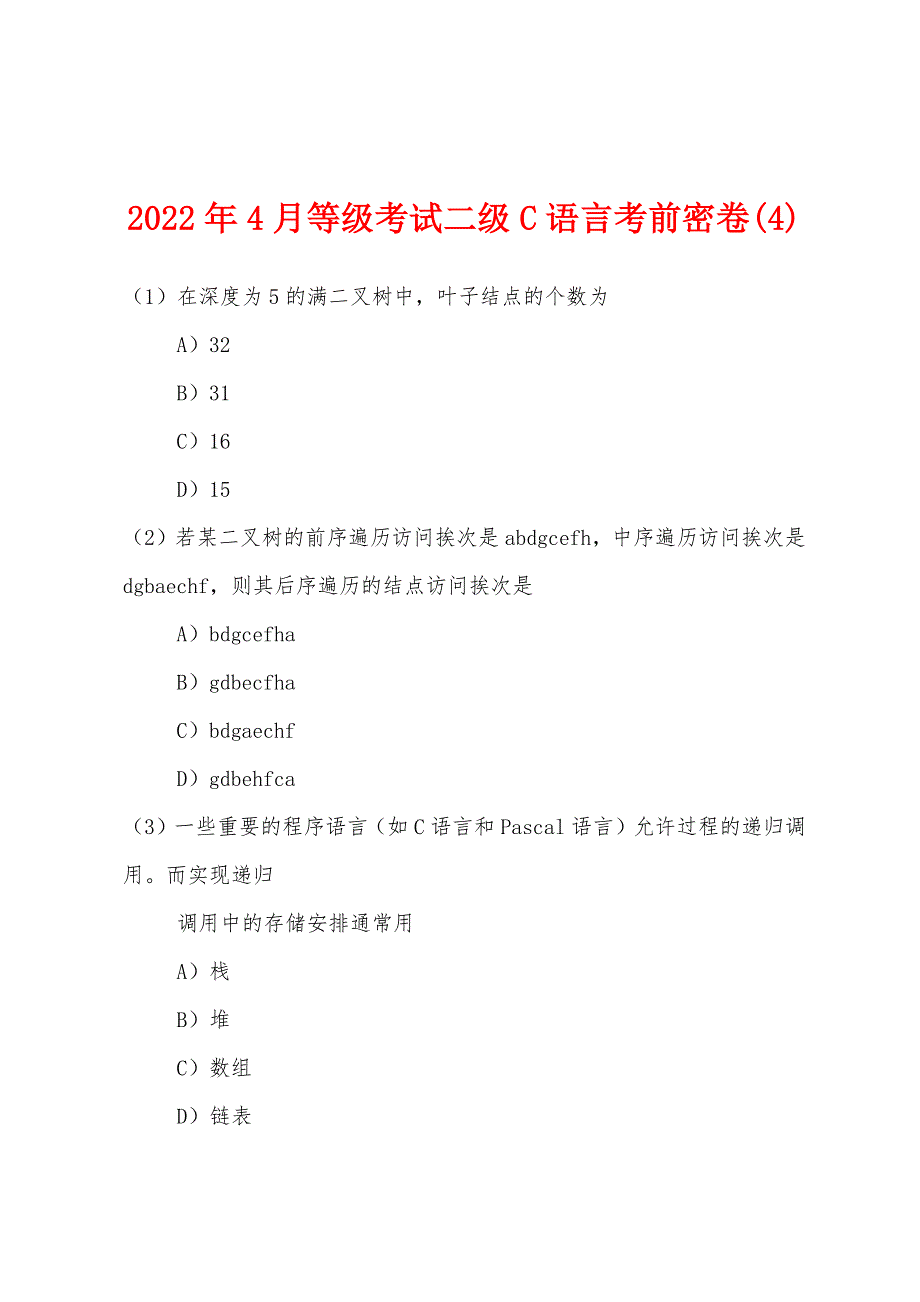 2022年4月等级考试二级C语言考前密卷(4)_第1页