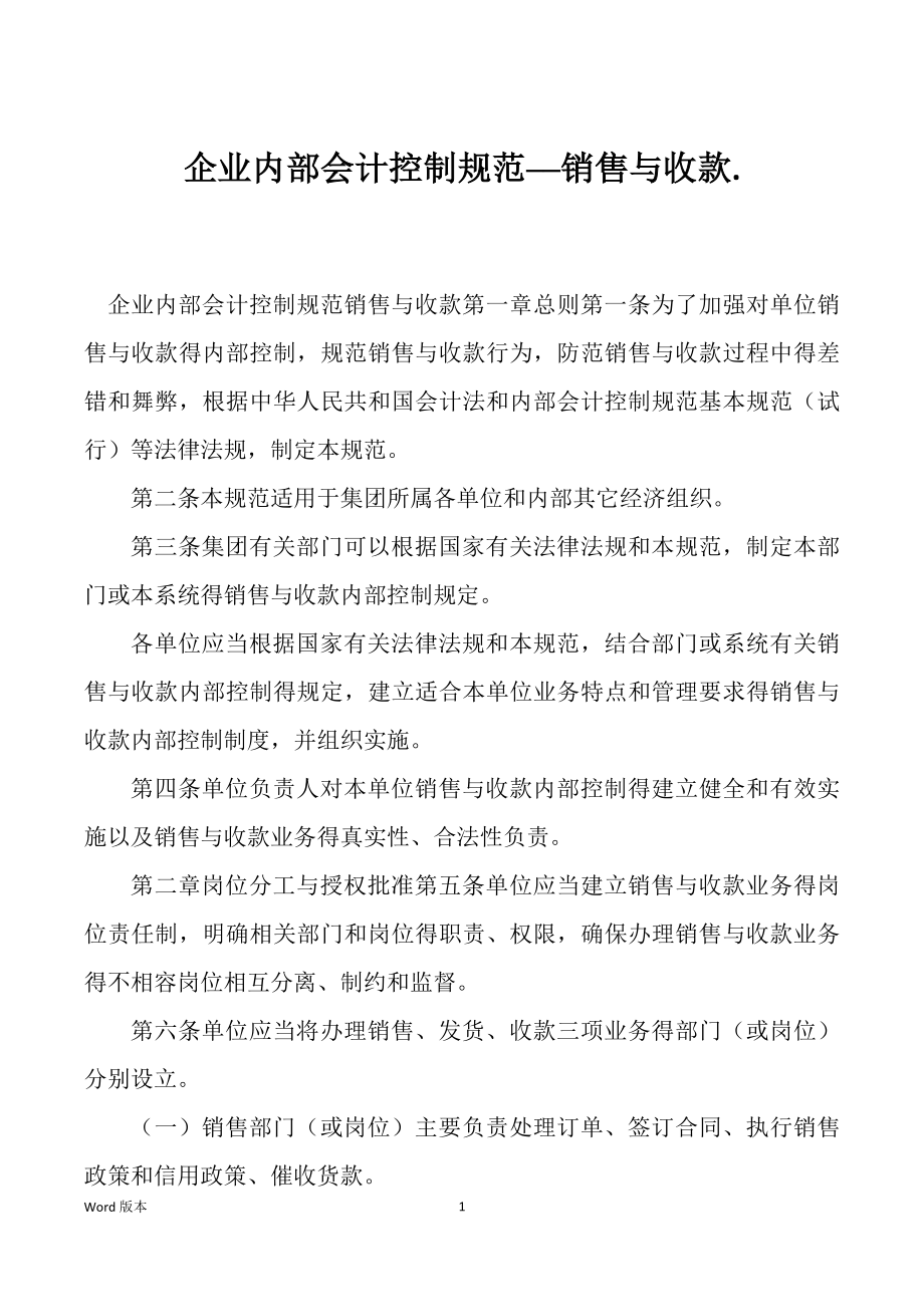 企业内部会计控制规范──销售与收款_第1页