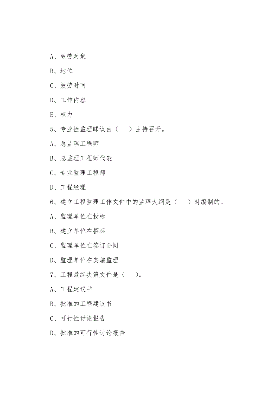 2022年监理工程师《基本理论和相关法规》模拟习题（3）_第2页