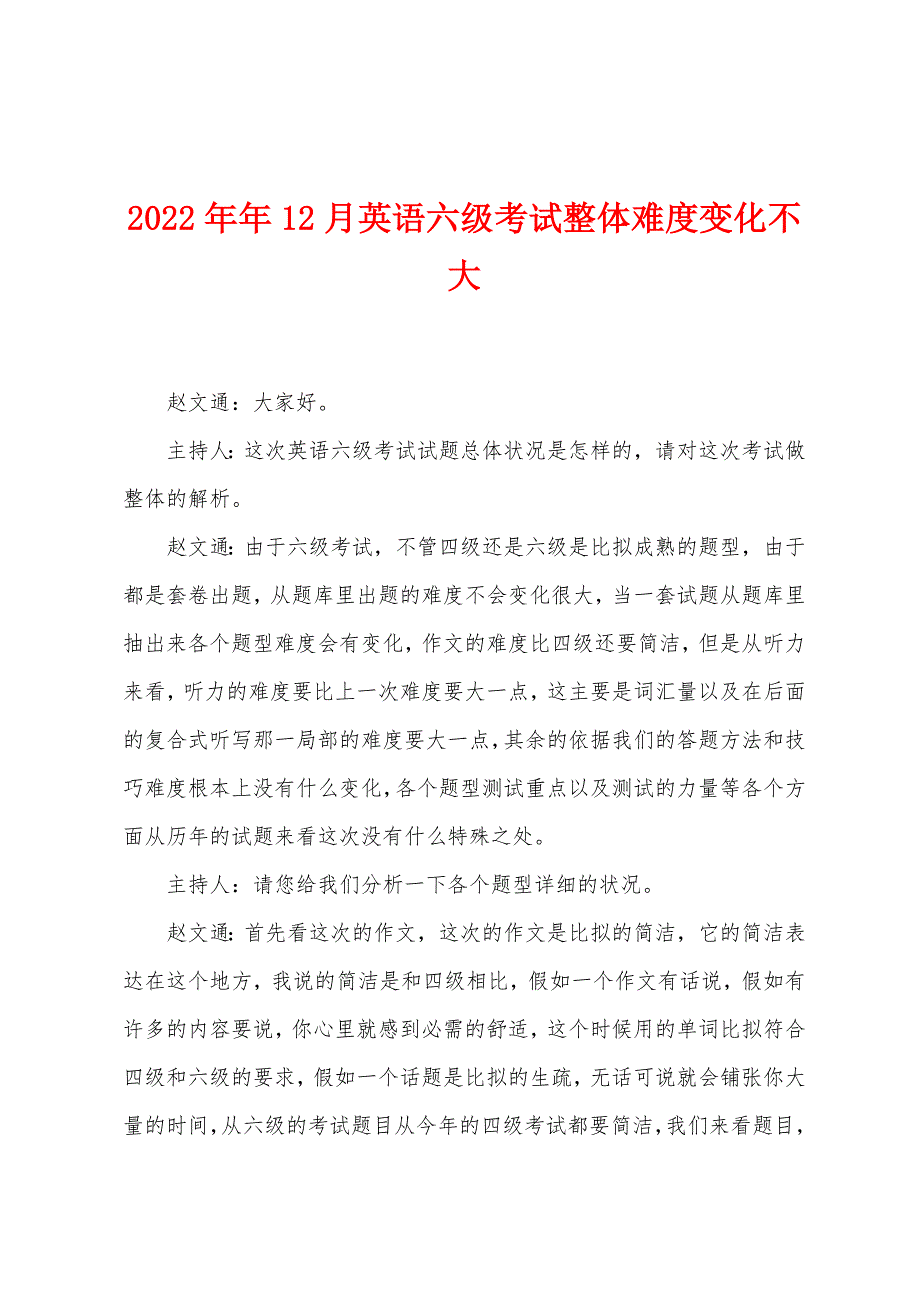 2022年12月英语六级考试整体难度变化不大_第1页