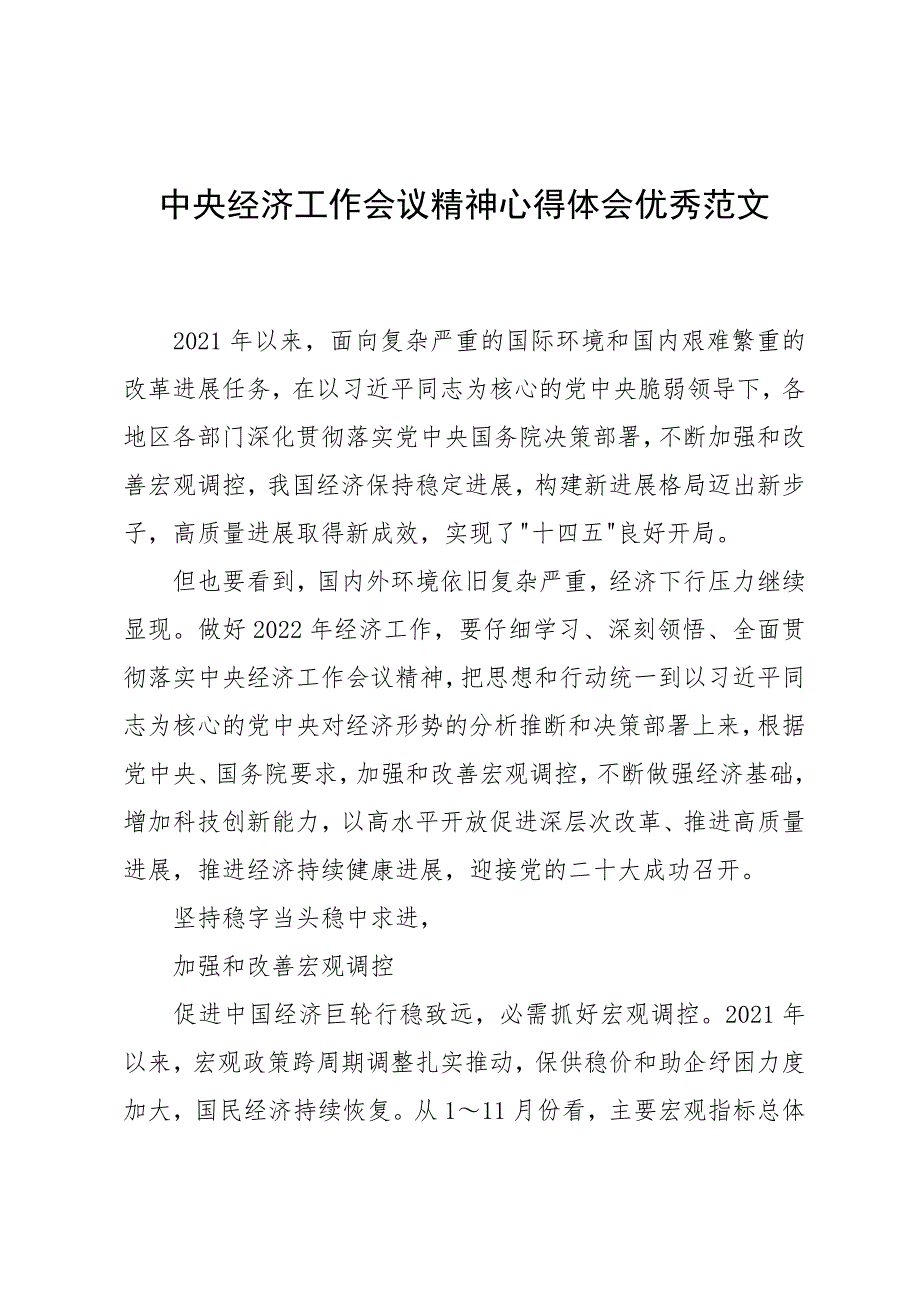 中央经济工作会议精神心得体会优秀范文_第1页