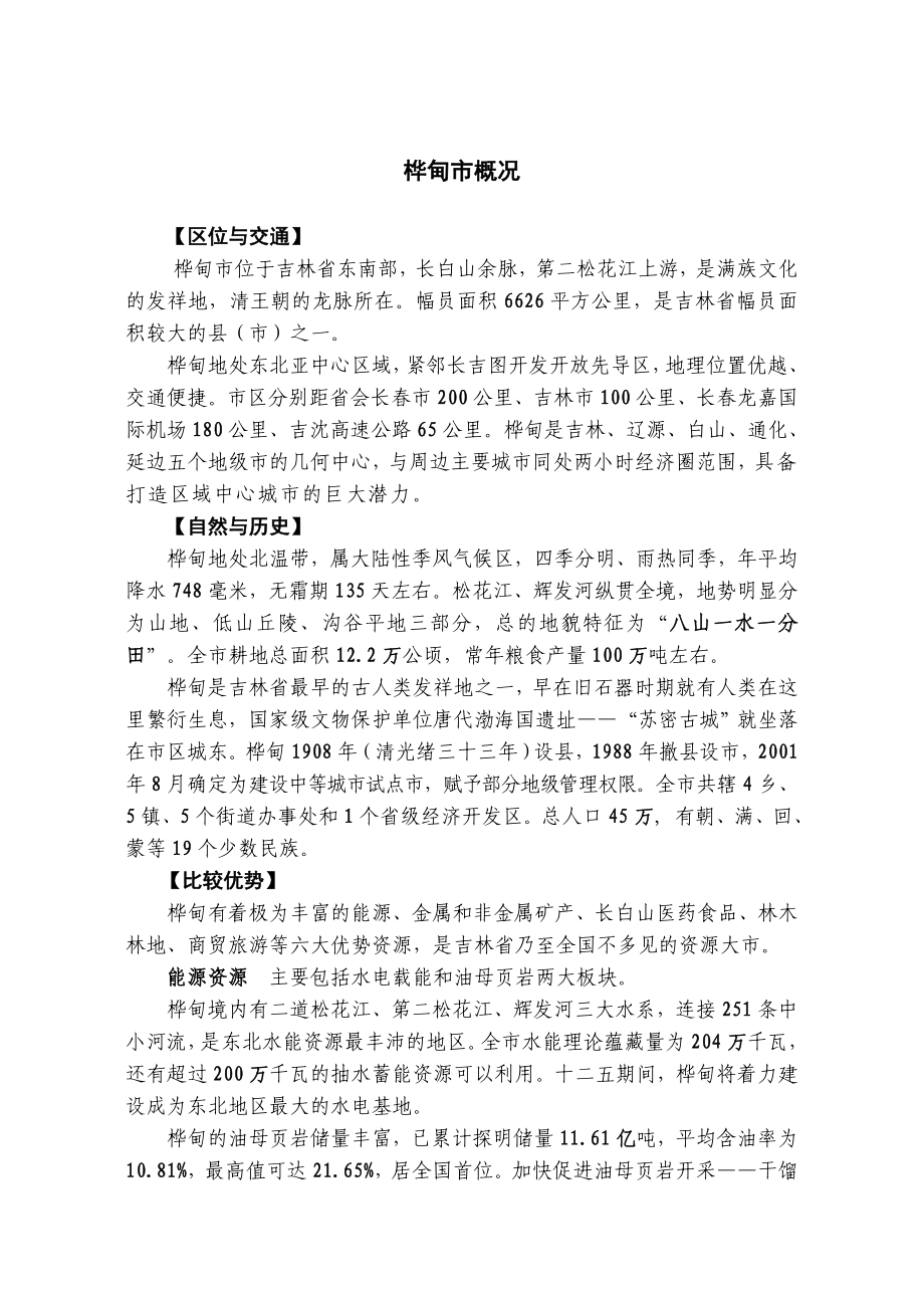 桦甸市概况_第1页