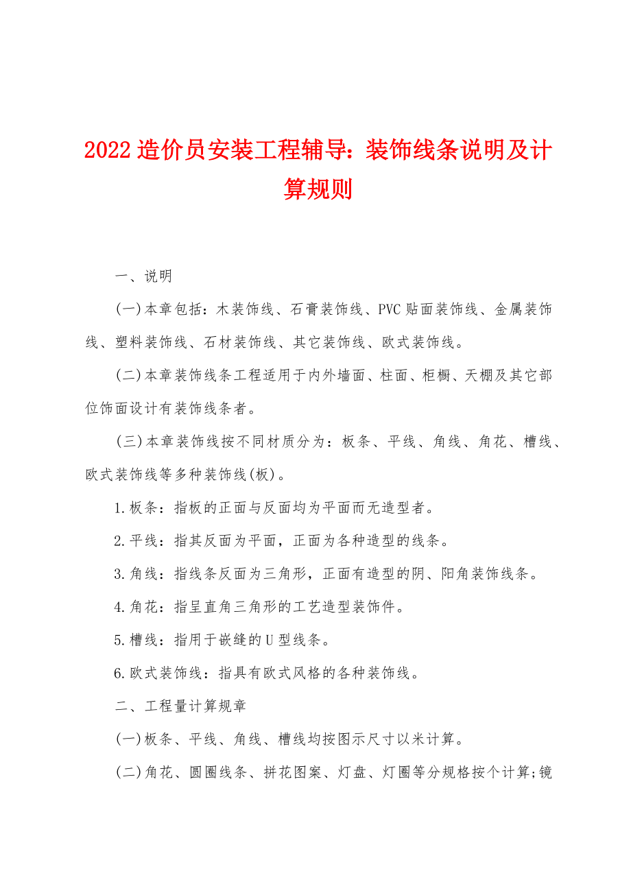 2022造价员安装工程辅导：装饰线条说明及计算规则_第1页