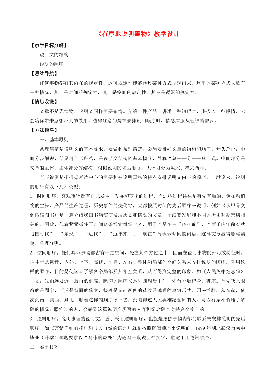 七年级语文下册第三单元建筑艺术写作《有序地说明事物》教学设计苏教版教案_第1页