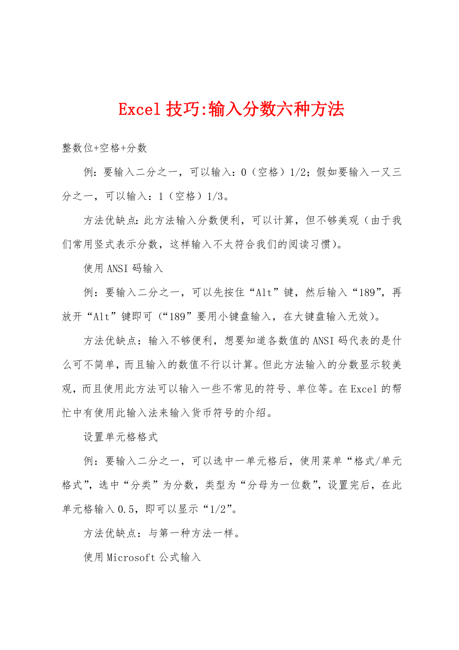 Excel技巧-输入分数六种方法_第1页