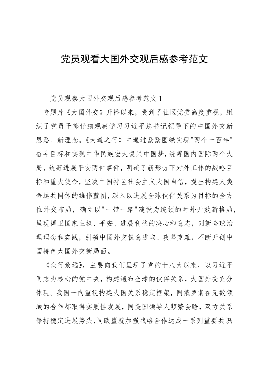 党员观看大国外交观后感参考范文_第1页