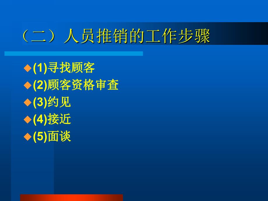 推销学 -人员推销的工作步骤_第3页