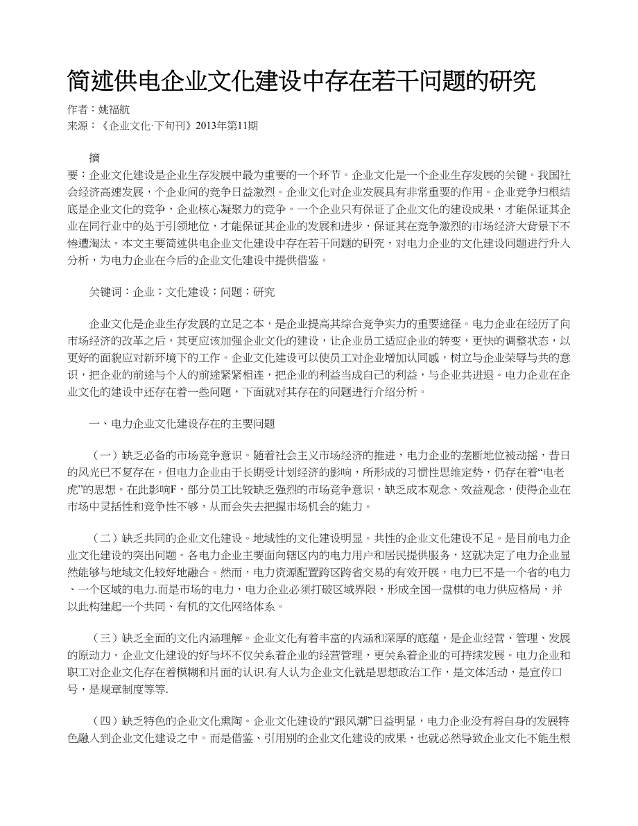 简述供电企业文化建设中存在若干问题的研究_第1页
