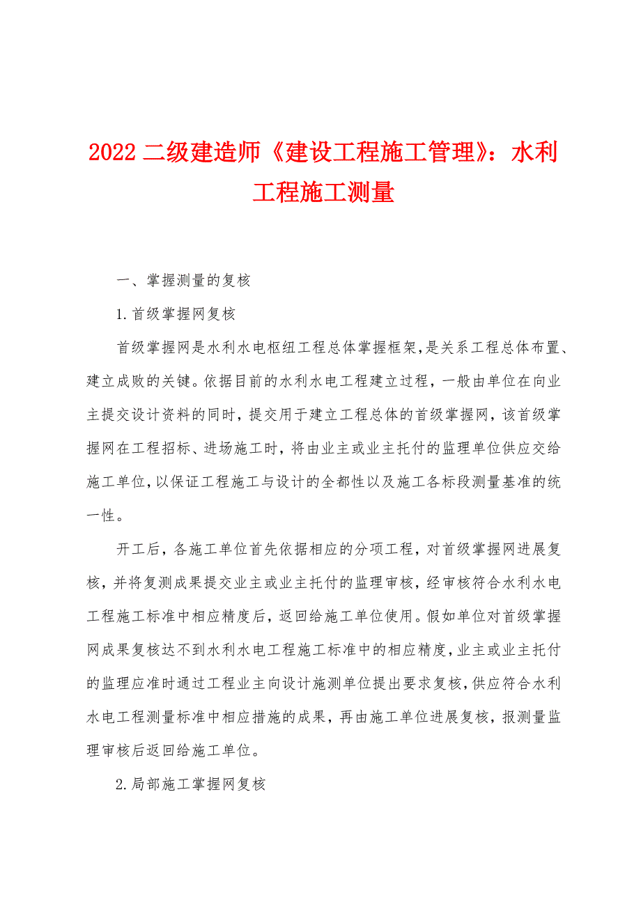 2022年二级建造师《建设工程施工管理》：水利工程施工测量_第1页