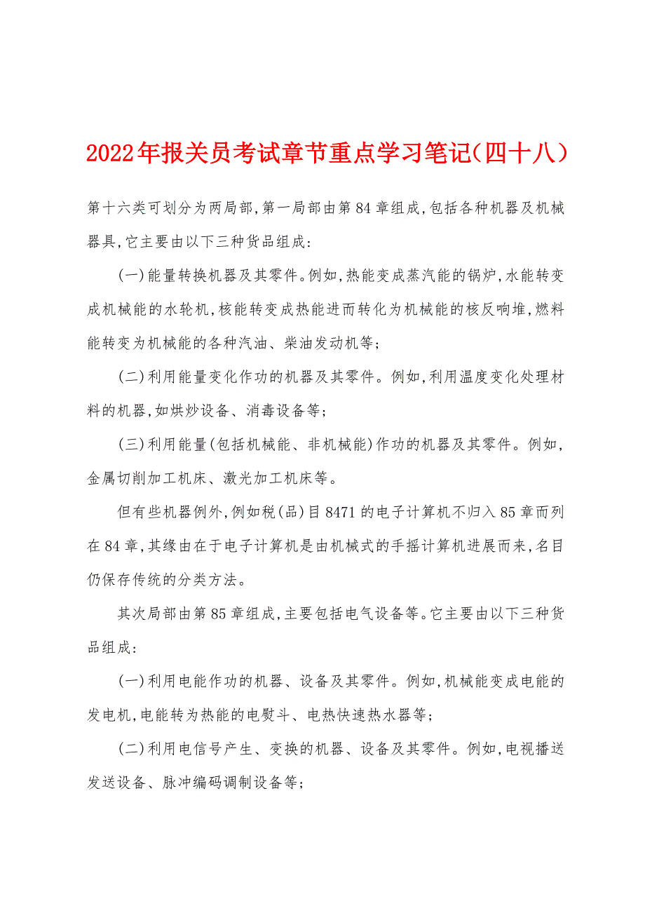 2022年报关员考试章节重点学习笔记（四十八）_第1页