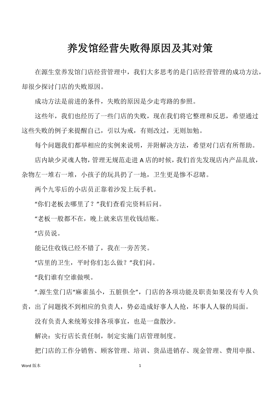 养发馆经营失败得原因及其对策_第1页