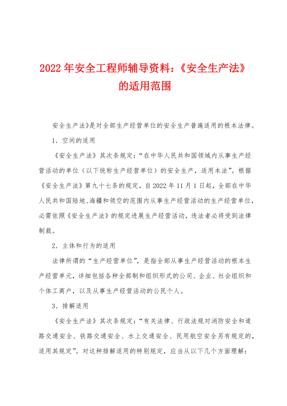 2022年安全工程师辅导资料：《安全生产法》的适用范围_第1页