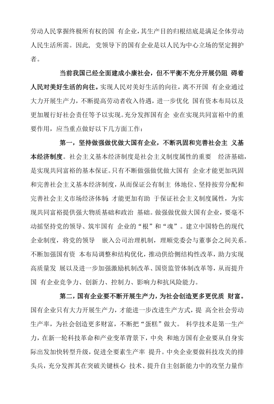 充分发挥国有企业在实现共同富裕中的重要作用_第3页