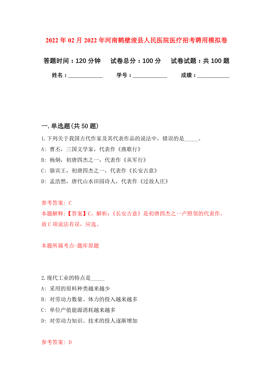 2022年02月2022年河南鹤壁浚县人民医院医疗招考聘用练习题及答案（第0版）_第1页