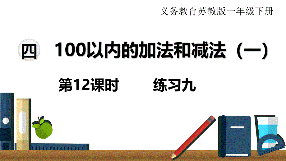 义务教育苏教版数学一年级下册教学课件100以内的加法和减法（一）练习九_第1页