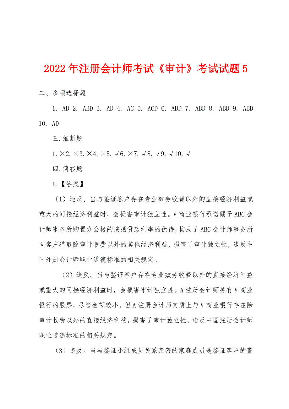 2022年注册会计师考试《审计》考试试题5_第1页