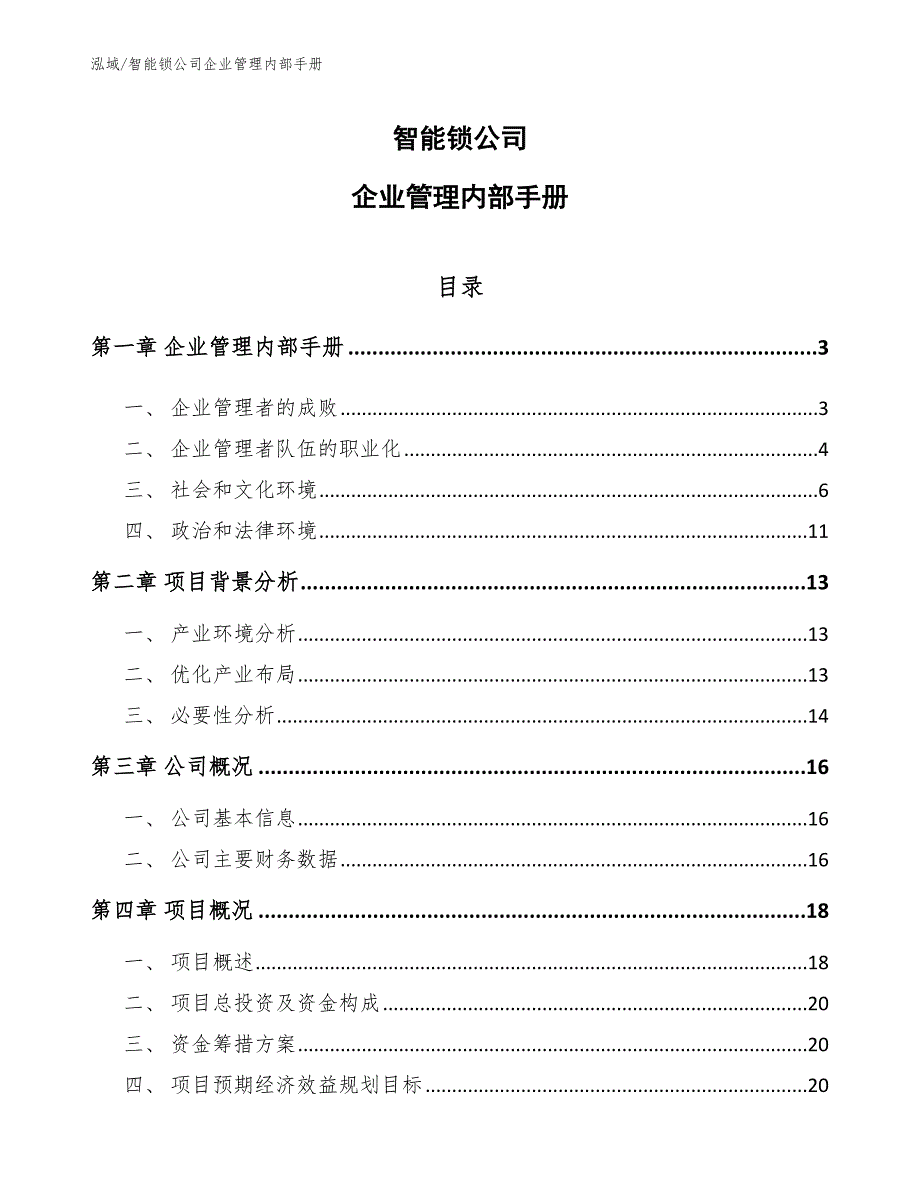 智能锁公司企业管理内部手册（参考）_第1页