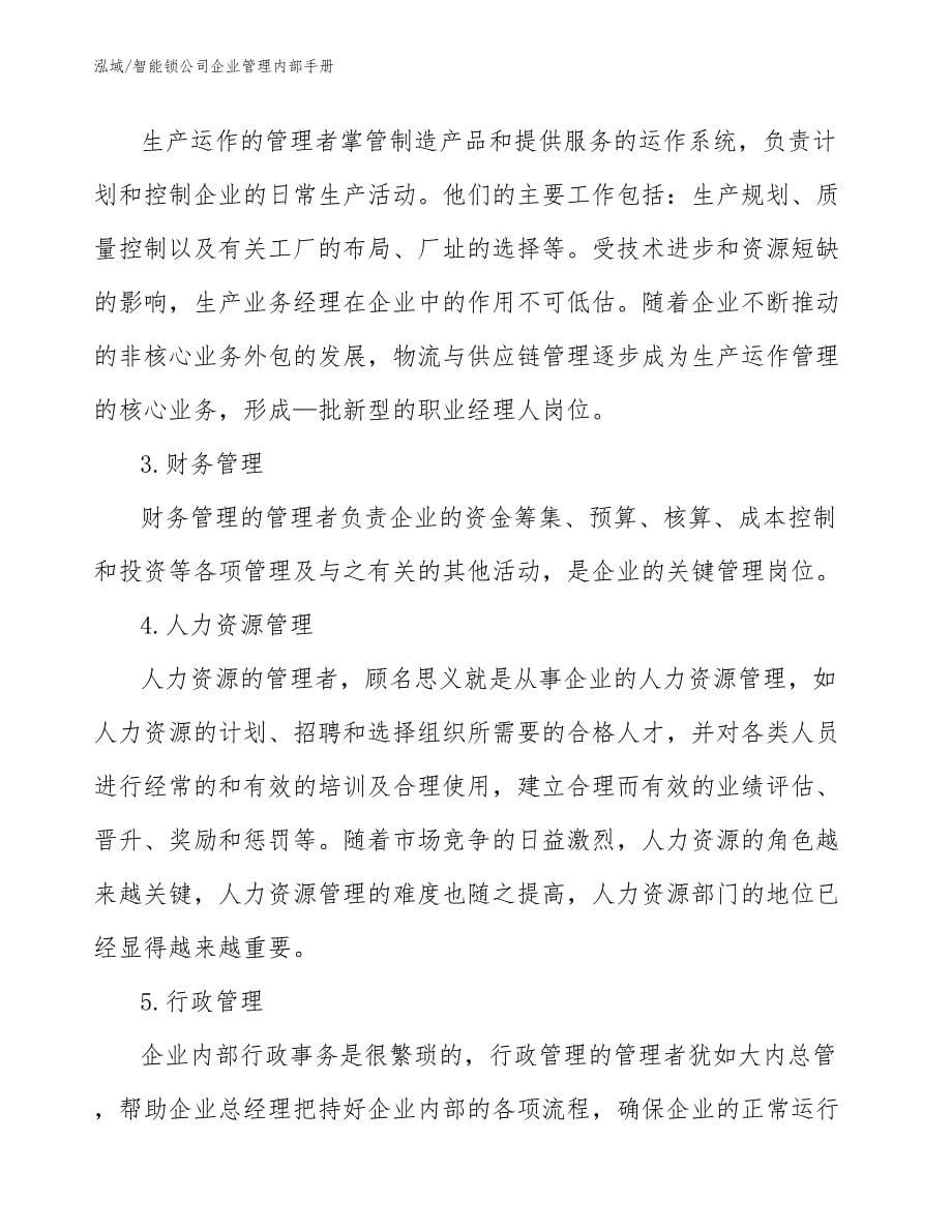 智能锁公司企业管理内部手册（参考）_第5页