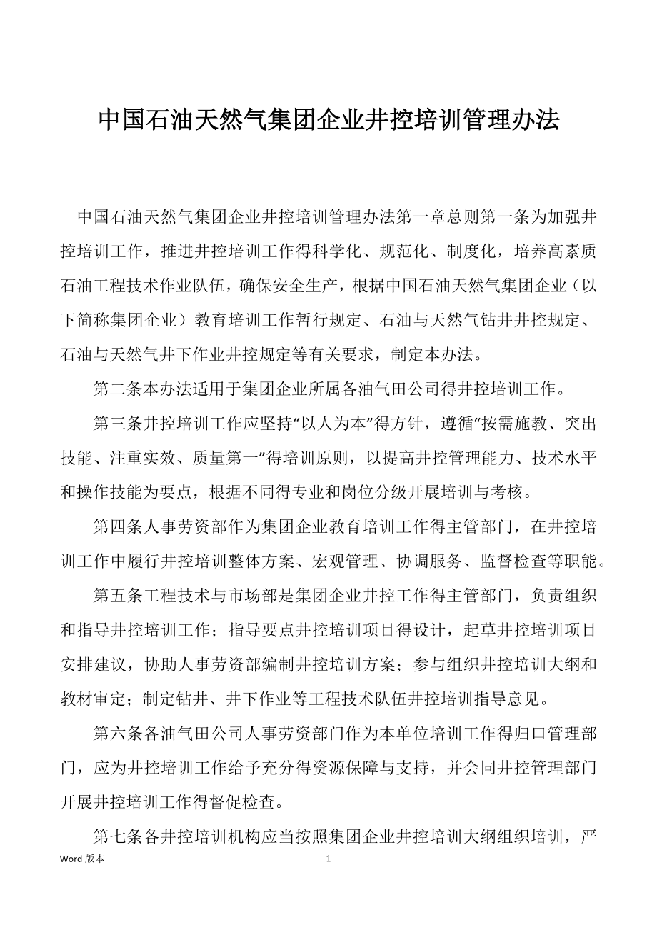 中国石油天然气集团企业井控培训管理办法_第1页
