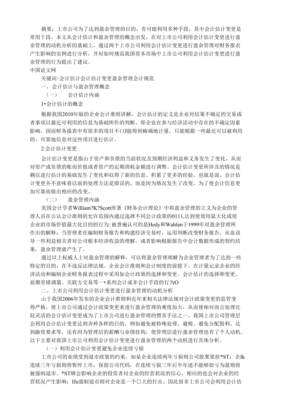 浅析上市公司会计估计变更与盈余管理_第1页