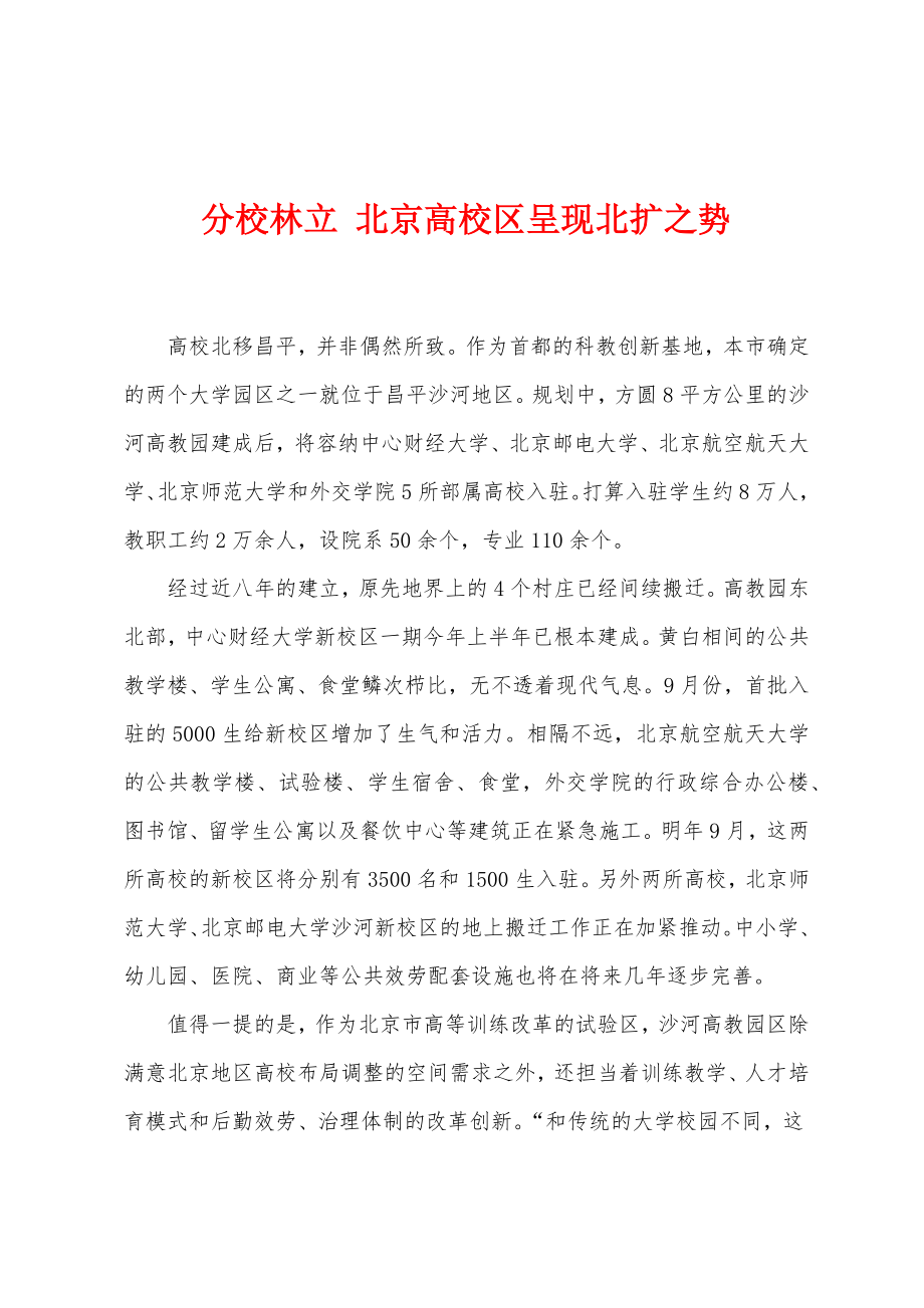 分校林立 北京高校区呈现北扩之势_第1页