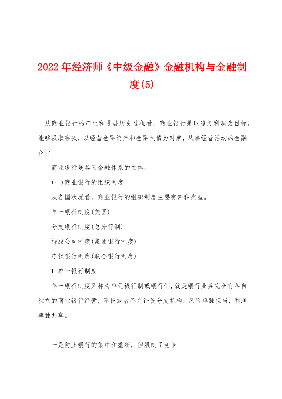 2022年经济师《中级金融》金融机构与金融制度(5)_第1页