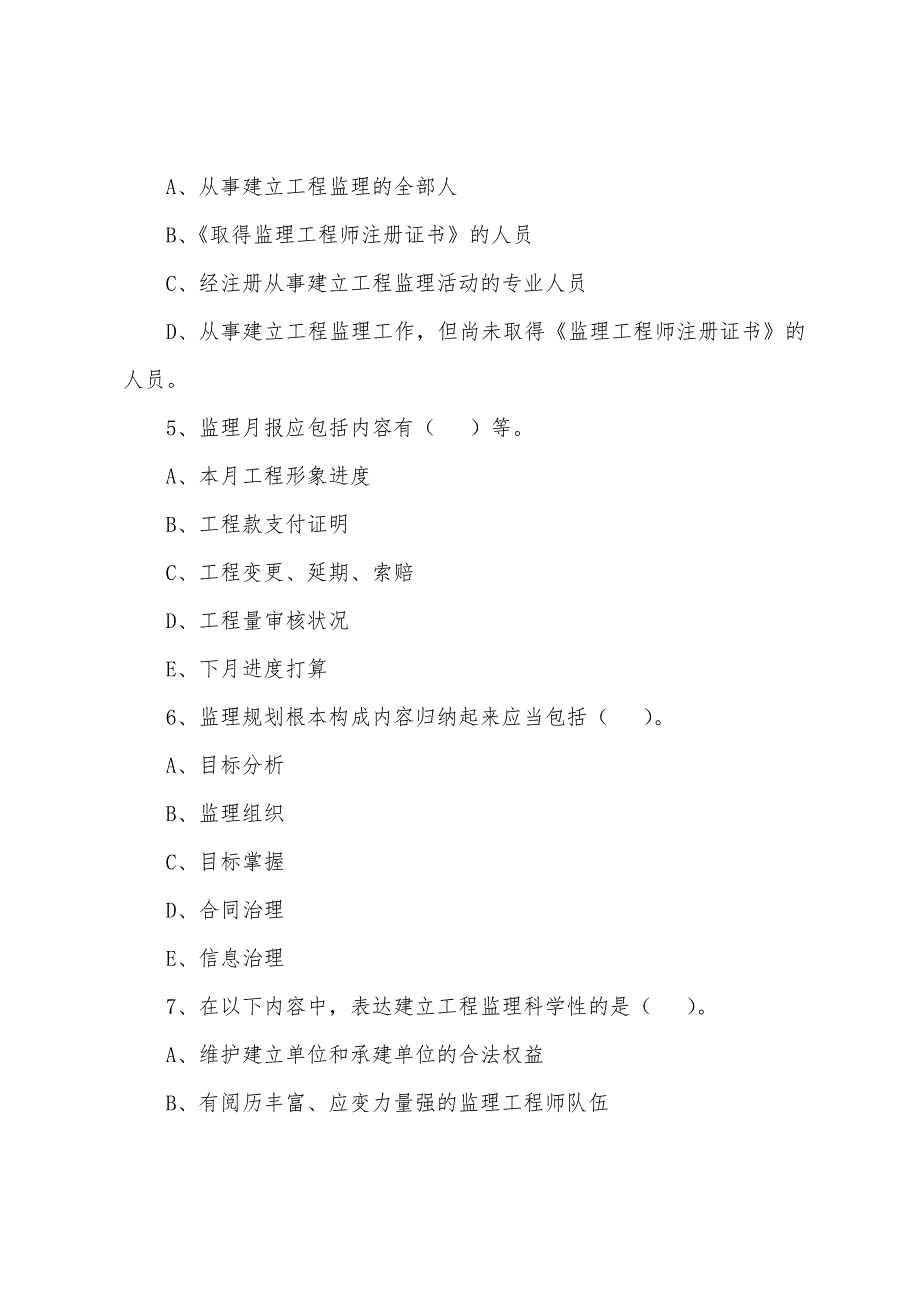 2022年监理工程师《基本理论和相关法规》备考题（74）_第2页