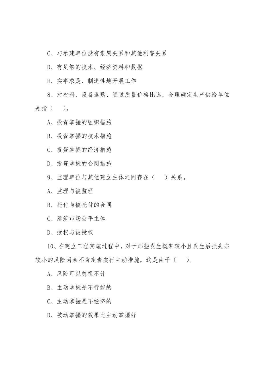 2022年监理工程师《基本理论和相关法规》备考题（74）_第3页