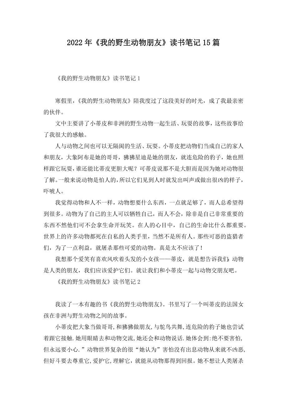 2022年《我的野生动物朋友》读书笔记15篇_第1页
