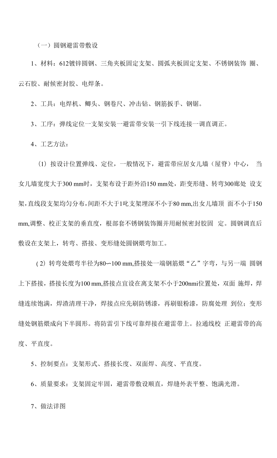 圆钢避雷带敷设做法【整编】_第1页