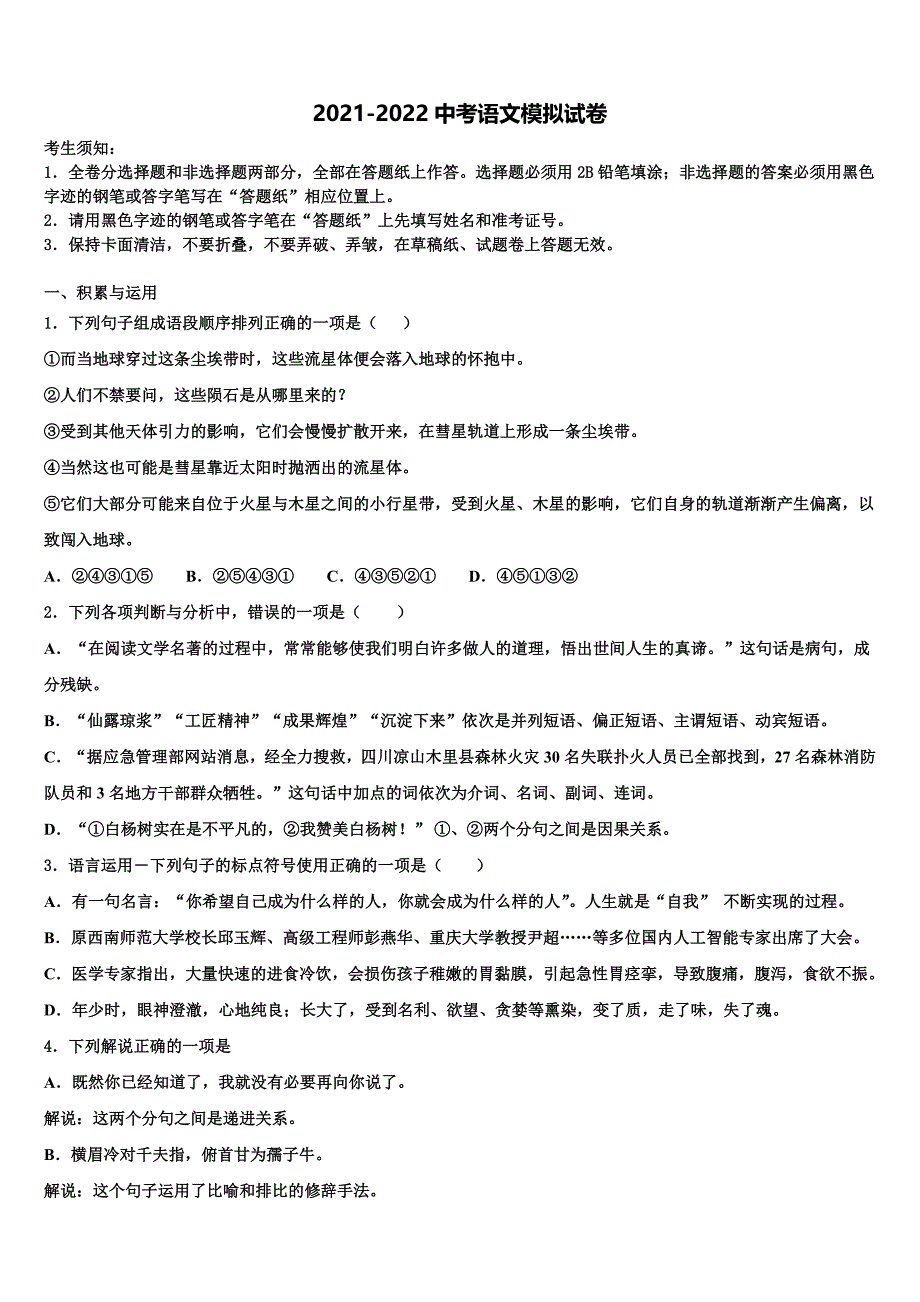 2021-2022学年吉林省松原市前郭尔罗斯蒙古族自治县重点达标名校中考冲刺卷语文试题含解析_第1页