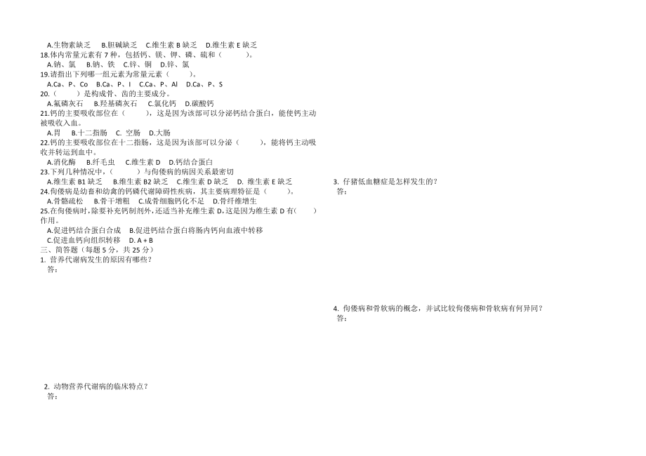 家畜营养与代谢病防治试题.doc_第2页