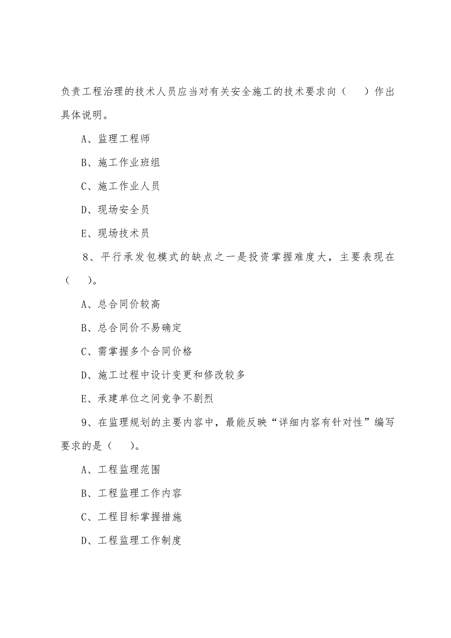 2022年监理工程师《基本理论和相关法规》备考题（9）_第3页