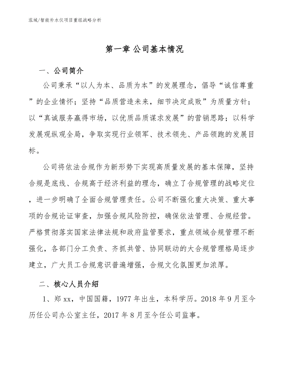 智能补水仪项目重组战略分析_第4页