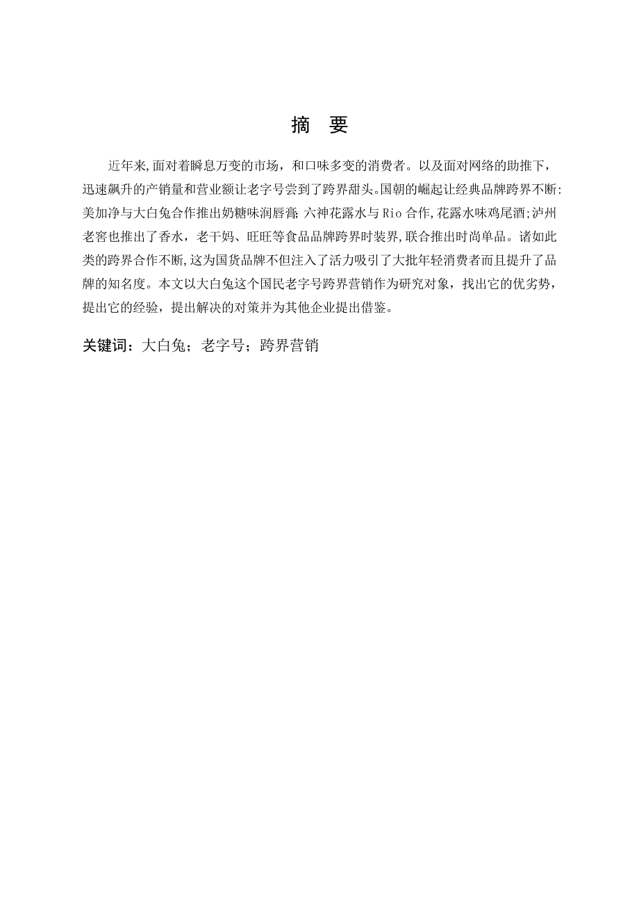 市场营销-大白兔跨界营销分析论文_第1页