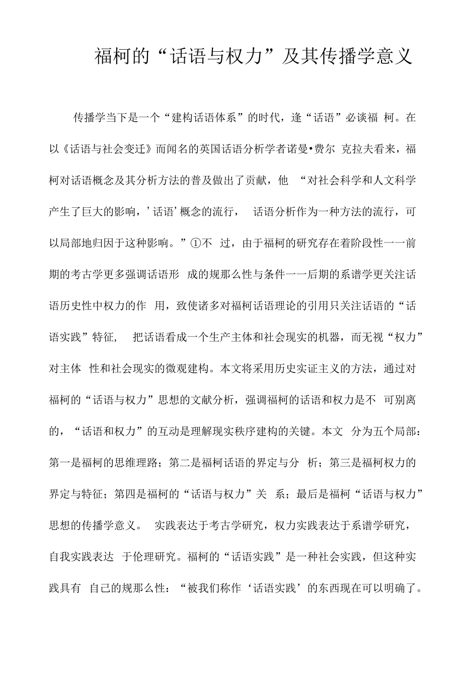 福柯的“话语与权力”及其传播学意义_第1页