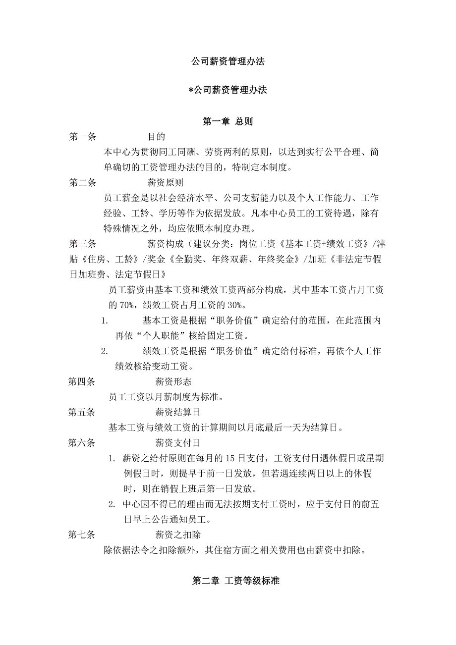 新编版-公司薪资管理办法_第1页