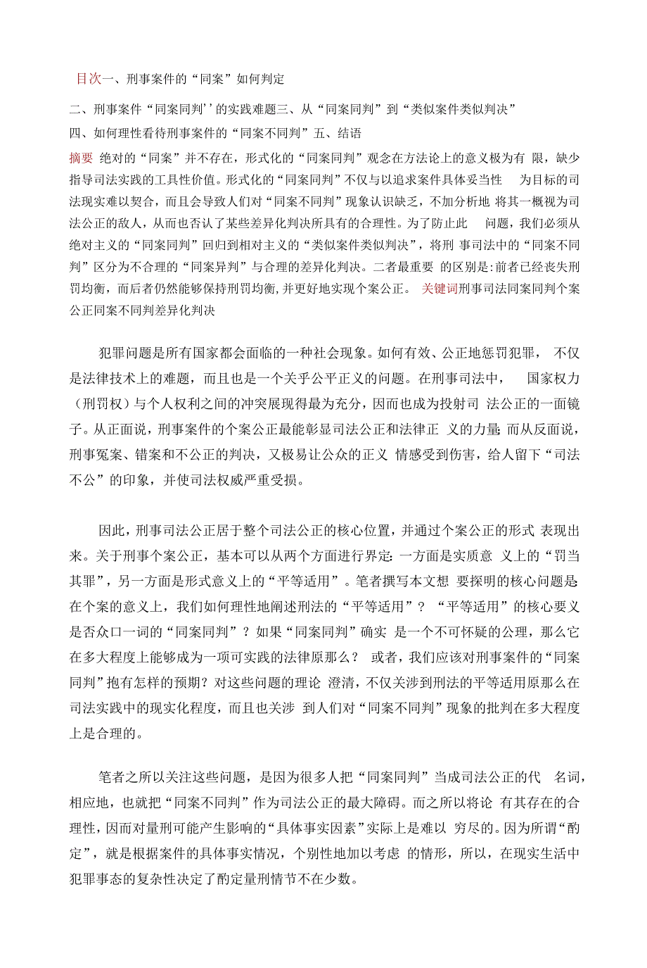 刑事案件“同案同判”的理性审视_第1页