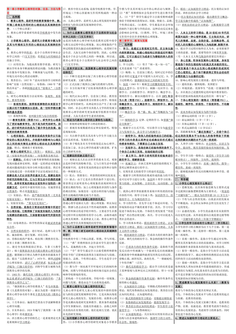 00407 小学教育心理学_自考笔记 自考资料 自考_第1页