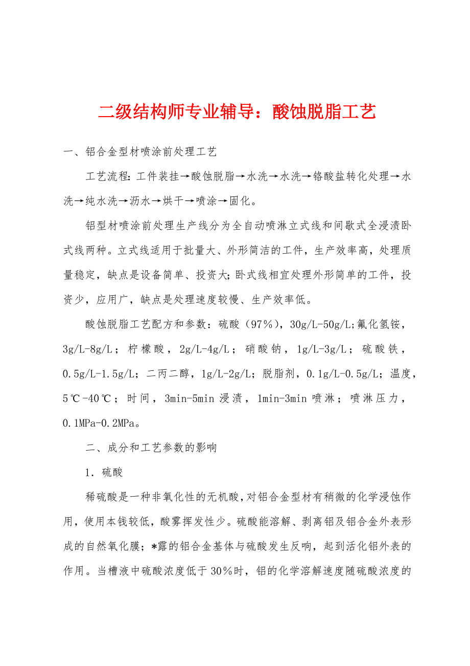二级结构师专业辅导：酸蚀脱脂工艺_第1页