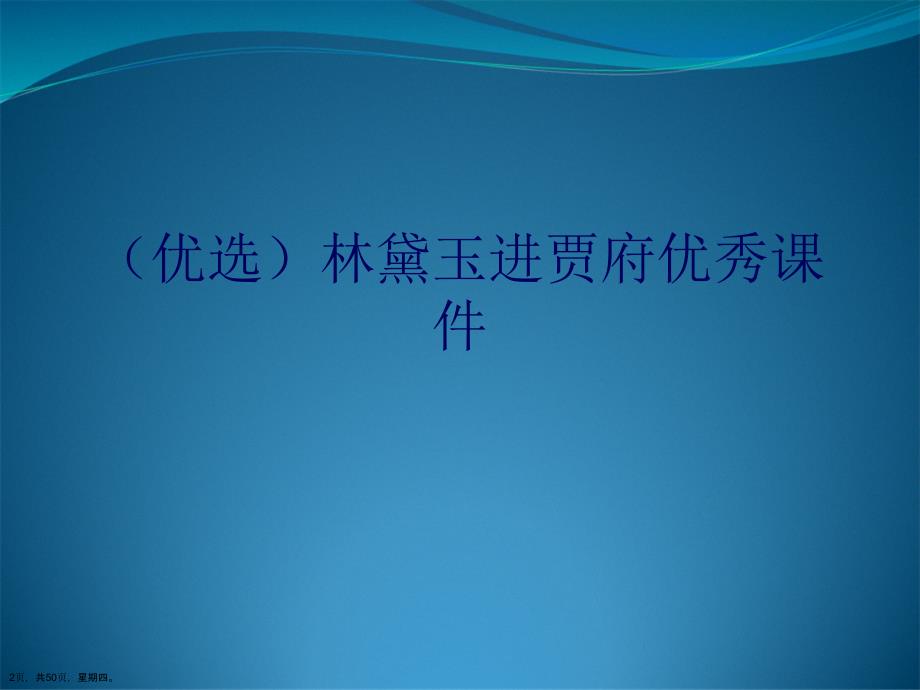 林黛玉进贾府优秀课件演示文稿_第2页