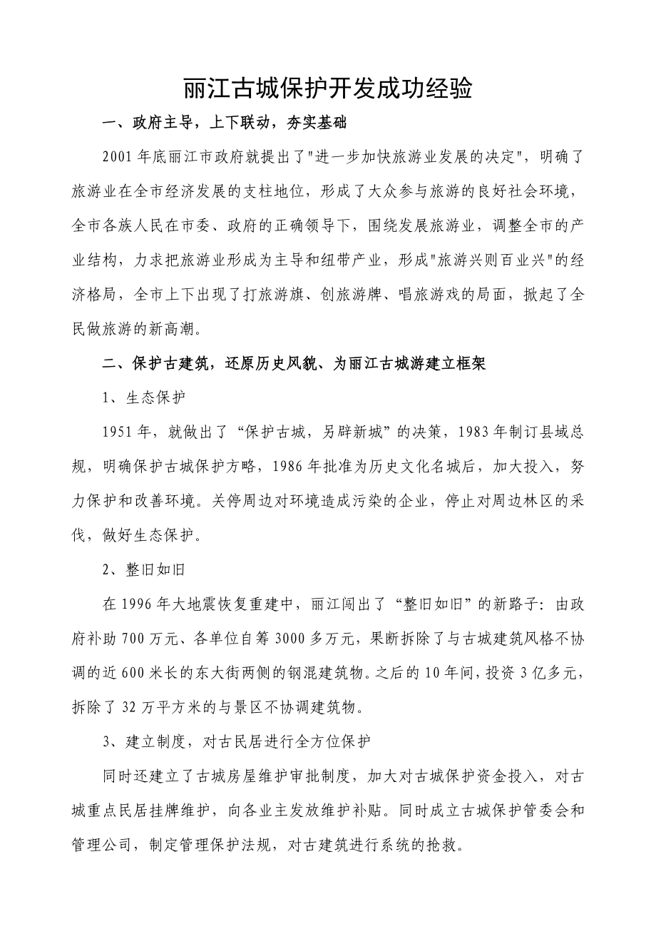 丽江古城保护开发成功经验_第1页