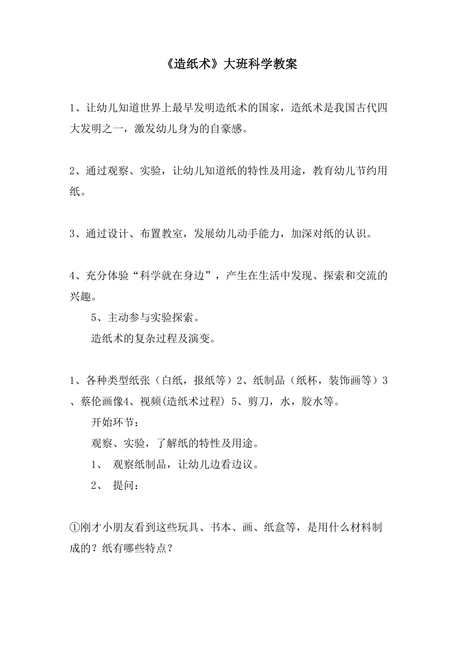 《造纸术》大班科学教案_第1页