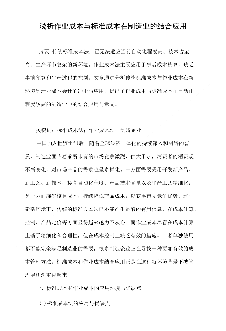 浅析作业成本与标准成本在制造业的结合应用_第1页