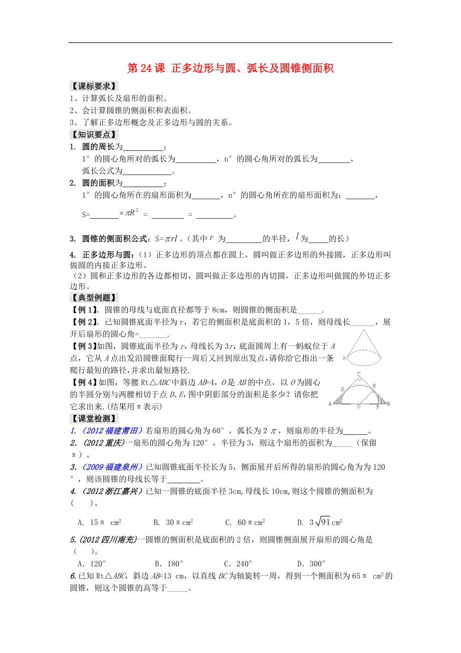 备战2014福建省泉州市小岞中学中考数学一轮复习 第二十四章《弧长及圆锥侧面展开》（无答案）_第1页