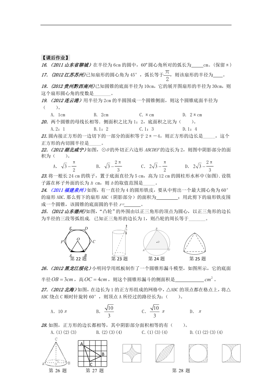 备战2014福建省泉州市小岞中学中考数学一轮复习 第二十四章《弧长及圆锥侧面展开》（无答案）_第3页